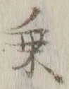 글자 乗
