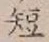 글자 短