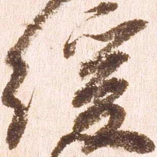 Đã định vị 緩