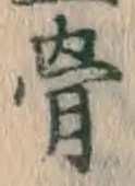 글자 骨