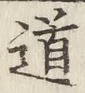 글자 道