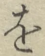 글자 を