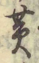 Chữ 黄