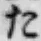 文字 た