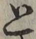 글자 と