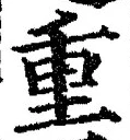 글자 重