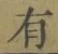 字有