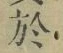 文字 於