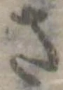 さ，已得其位