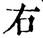 글자 右