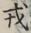 戎 위치 확인됨