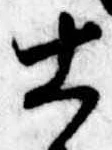 士 위치 확인됨