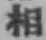 글자 相