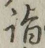 글자 詣
