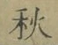 글자 秋
