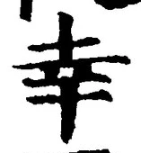 Chữ 幸