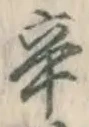 字辛