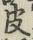 文字 皮