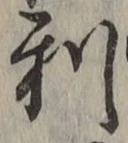 글자 利