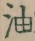 글자 油