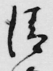Chữ 清