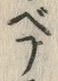 𡨸フ