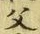 文字父
