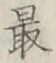 글자 最