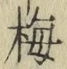 글자 梅