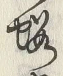 글자 略