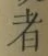 글자 者