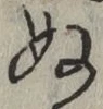 글자 ぬ