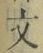 글자 文
