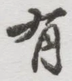 글자 有