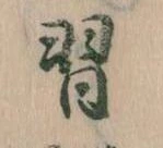 Đã định vị 習