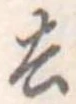 去 위치 확인됨
