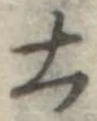 土 위치 확인됨