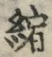 文字縮