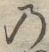 位置定マレル𛂙
