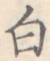 白 위치 확인됨