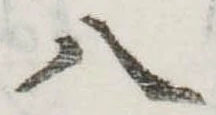 八の位置