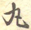 位置定マレル丸