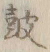 글자 鼓