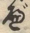 べ，已得其位