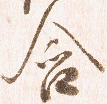 Đã định vị 含