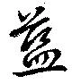 藍 위치 확인됨