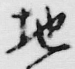 글자 地