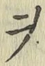 글자 ヲ