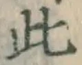 文字此