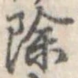 除 위치 확인됨